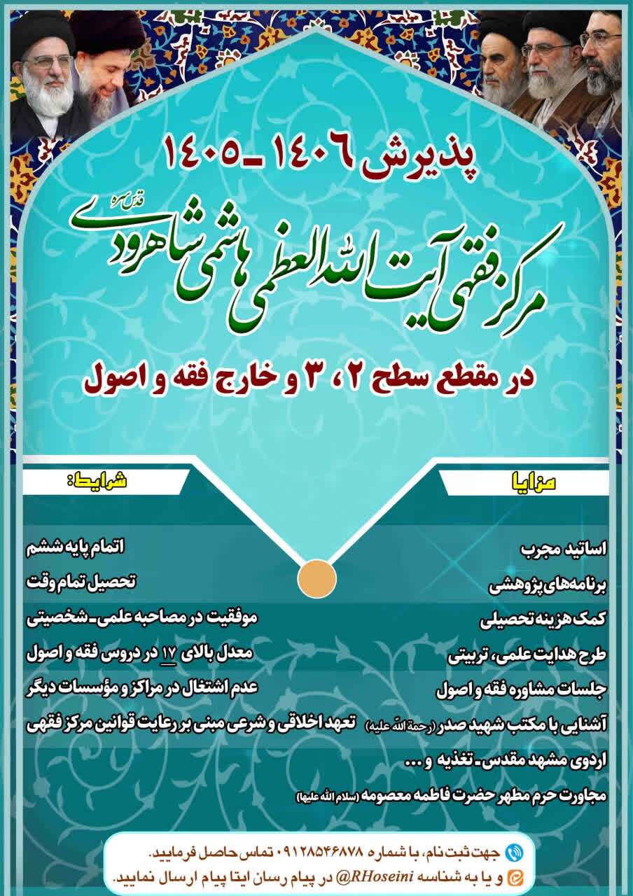 فراخوان پذیرش در مرکز فقهی آیتالله العظمی هاشمی شاهرودی فراخوان پذیرش در مرکز فقهی آیتالله العظمی هاشمی شاهرودی