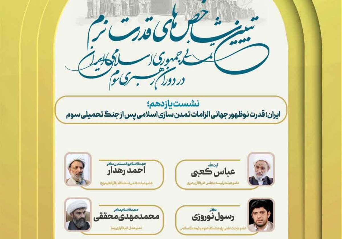 نشست «ایران؛ قدرت نوظهور جهانی الزامات تمدن سازی اسلامی» برگزار می‌شود