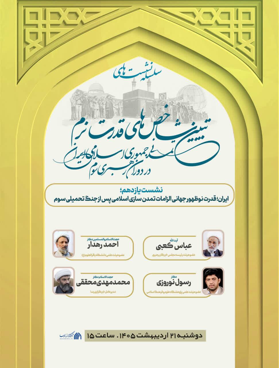 یازدهمین نشست از سلسله نشست‌های «قدرت نرم تمدنی ایران» برگزار می‌شود