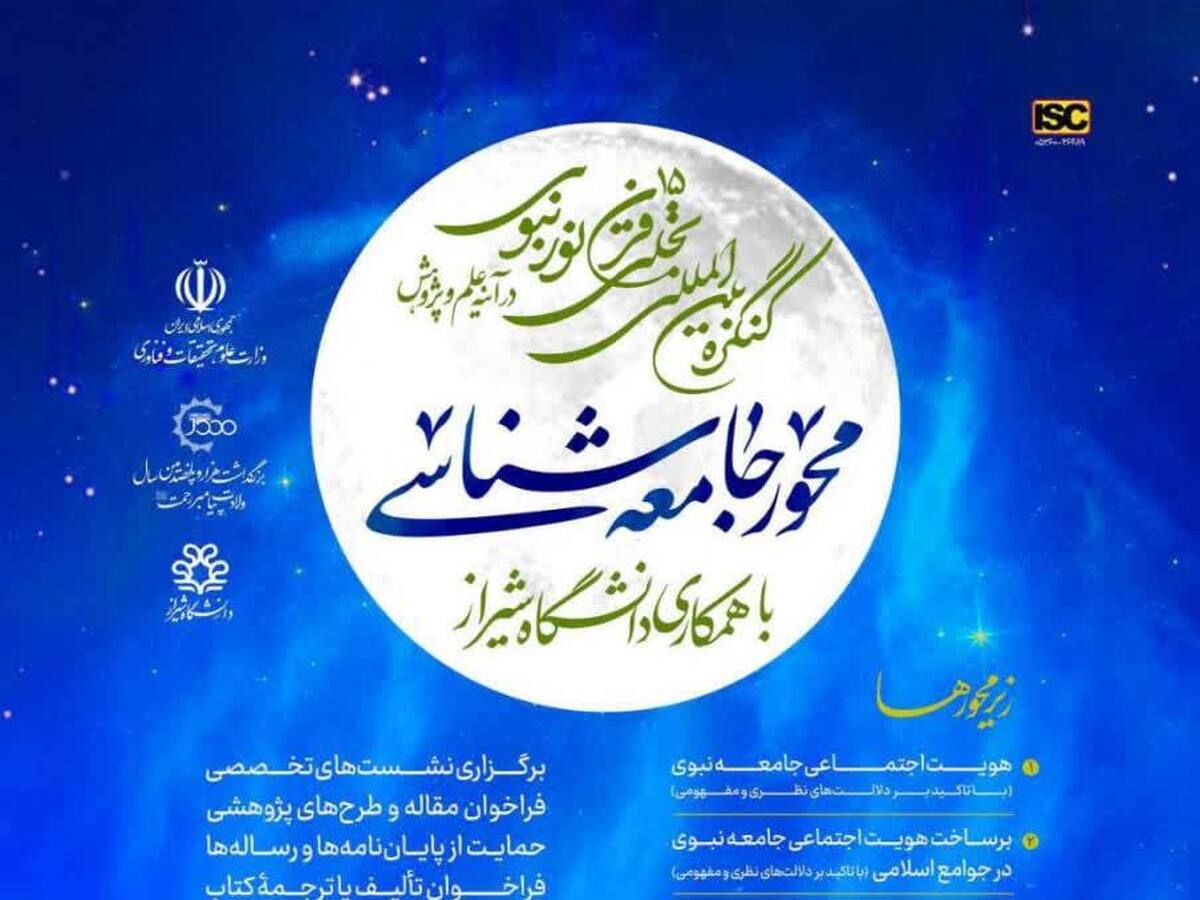 فراخوان کنگره بین‌المللی «تجلی ۱۵ قرن نور نبوی در آیینه علم و پژوهش»