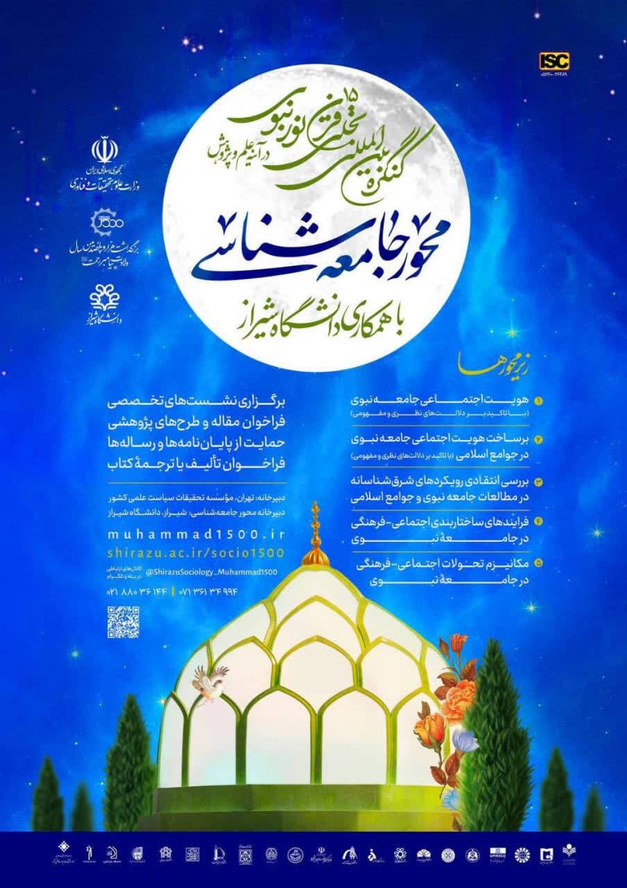 فراخوان کنگره بینالمللی «تجلی ۱۵ قرن نور نبوی در آیینه علم و پژوهش» فراخوان کنگره بینالمللی «تجلی ۱۵ قرن نور نبوی در آیینه علم و پژوهش»