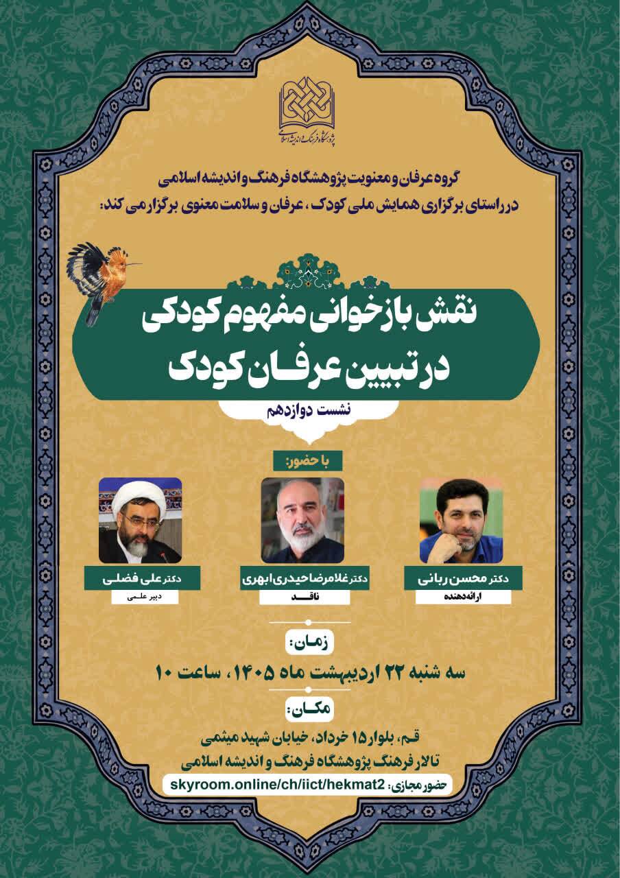 دوازدهمین پیش‌نشست «کودک، عرفان و سلامت معنوی» برگزار می‌شود