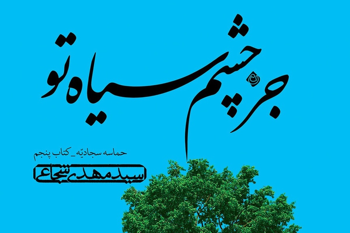 پنجمین جلد از مجموعه حماسه سجادیه منتشر شد