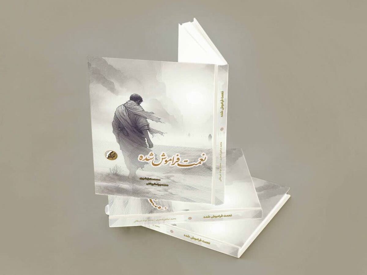 کتاب «نعمت فراموش شده» منتشر شد / بررسی ابعاد امنیت در قرآن و صحیفه سجادیه