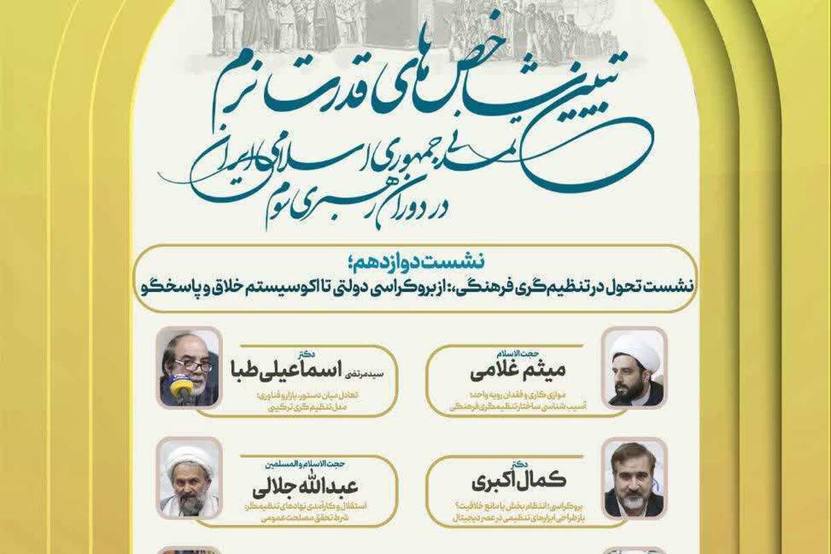 نشست«تحول در تنظیم‌گری فرهنگی؛ از بوروکراسی دولتی تا اکوسیستم خلاق و پاسخ‌گو»برگزار می‌شود