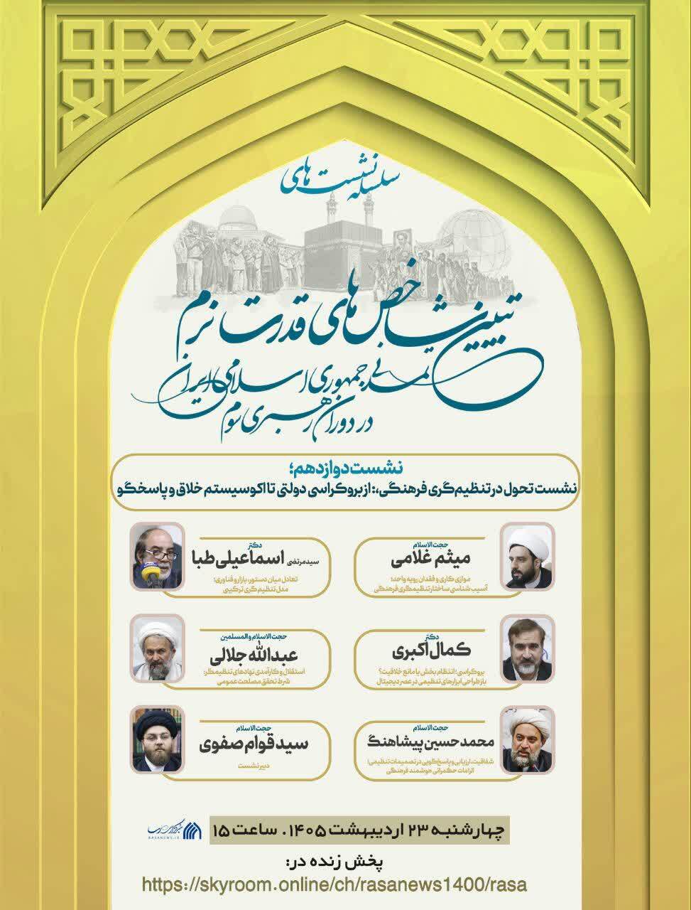 نشست دوازدهم «تبیین شاخصهای قدرت نرم جمهوری اسلامی ایران» برگزار میشود نشست دوازدهم «تبیین شاخصهای قدرت نرم جمهوری اسلامی ایران» برگزار میشود