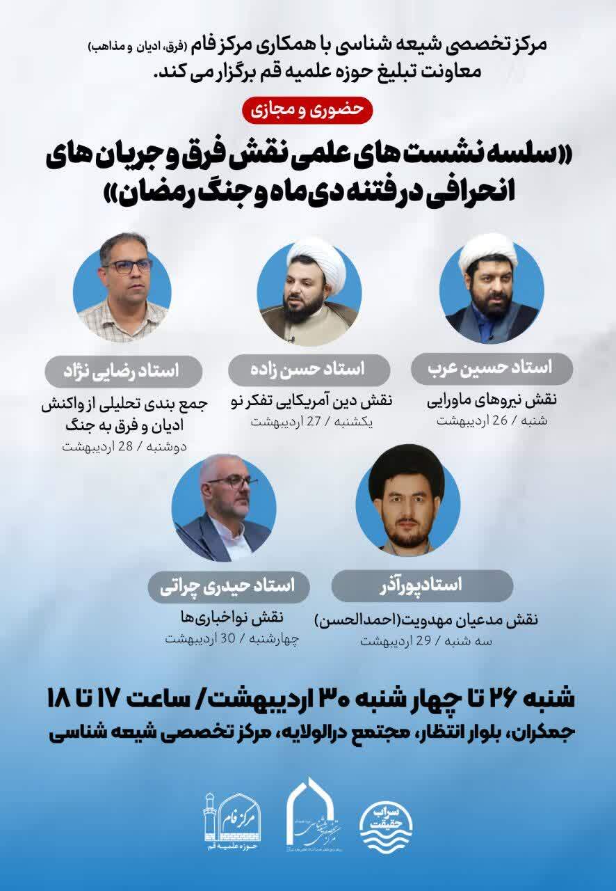 سلسله نشست‌های علمی «نقش فرق و جریان‌های انحرافی در فتنه دی‌ماه و جنگ رمضان»
