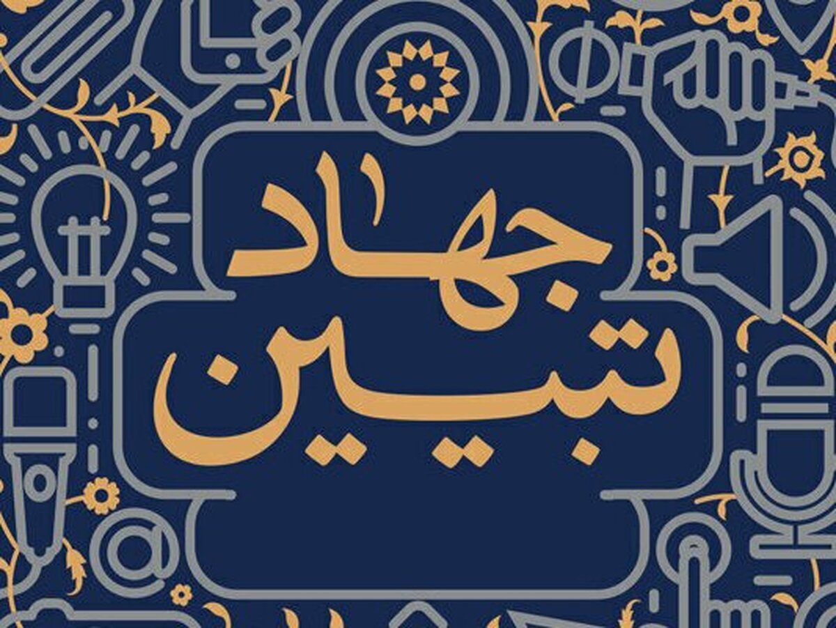نقش راهبردی حوزه علمیه خواهران در جهاد تبیین و حفظ وحدت اجتماعی