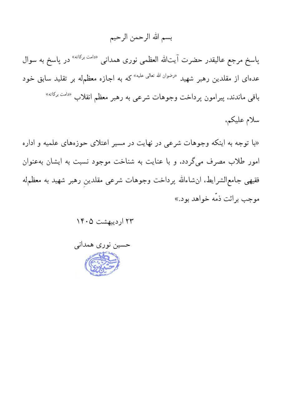 جواز پرداخت وجوهات شرعی مقلدان امام شهید به رهبر معظم انقلاب جواز پرداخت وجوهات شرعی مقلدان امام شهید به رهبر معظم انقلاب