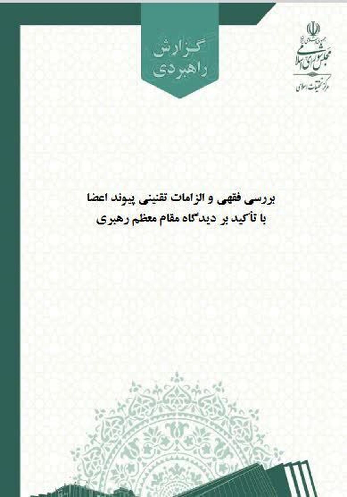 گزارش مرکز تحقیقات اسلامی مجلس برای تحول در قانون پیوند اعضا منتشر شد
