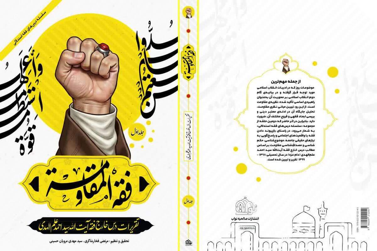 فقه المقاومه، اثری علمی و بصیرت افزا