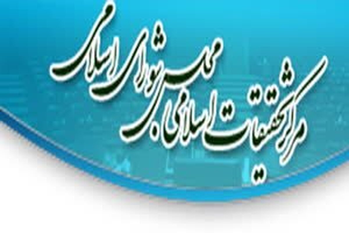پاسخ شورای فقهی مرکز تحقیقات اسلامی مجلس به بیانیه الازهر مصر
