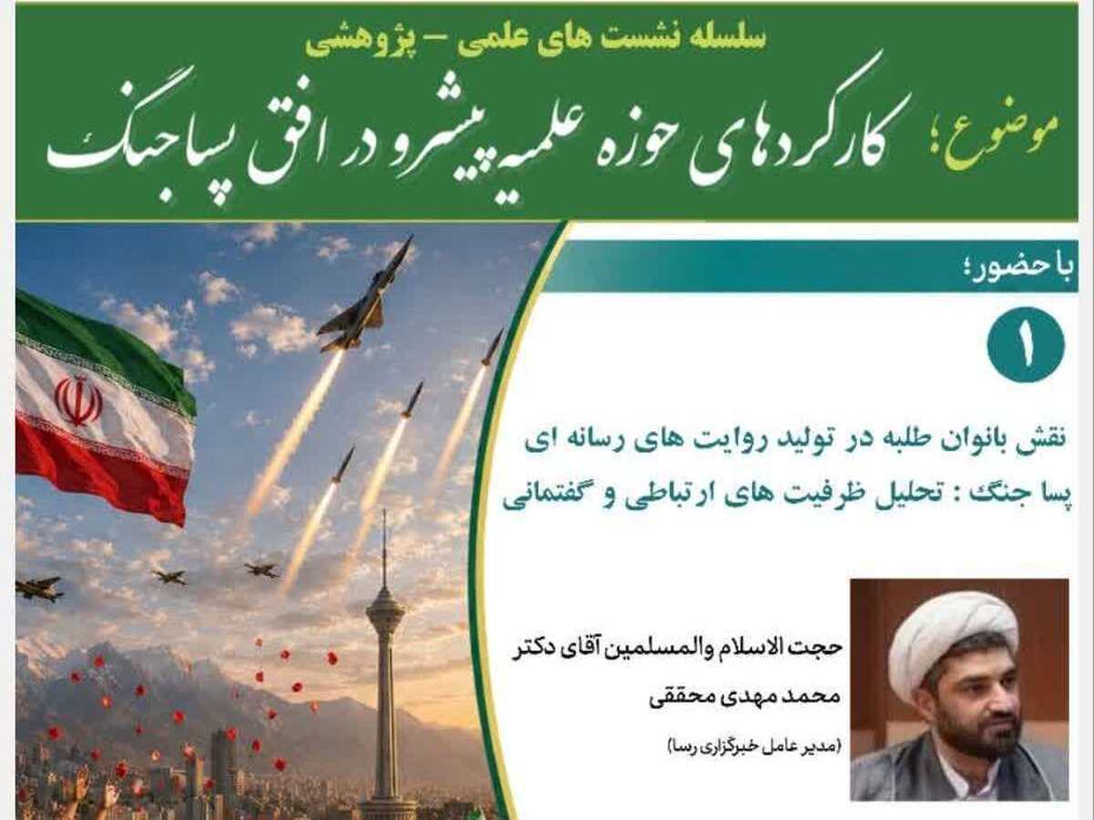 گزارشی از نشست کارکردهای حوزه پیشرو در پساجنگ/نقش بانوان طلبه در روایتگری رسانه‌ای