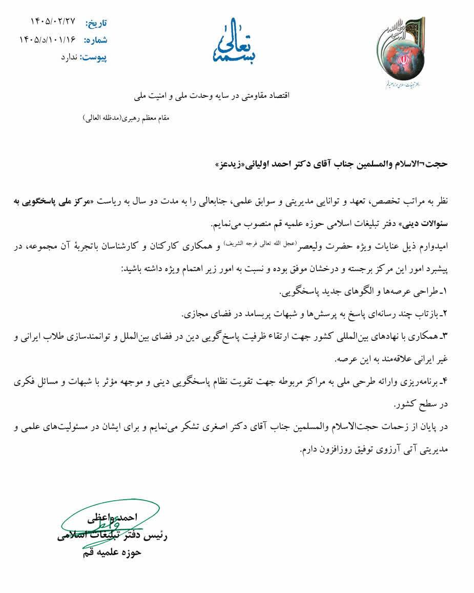 انتصاب رئیس مرکز ملی پاسخگویی به سوالات دینی دفتر تبلیغات اسلامی حوزه علمیه قم انتصاب رئیس مرکز ملی پاسخگویی به سوالات دینی دفتر تبلیغات اسلامی حوزه علمیه قم