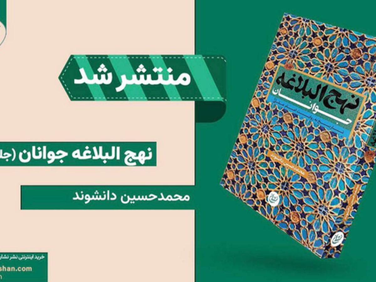 نهج‌البلاغه «روان» شد