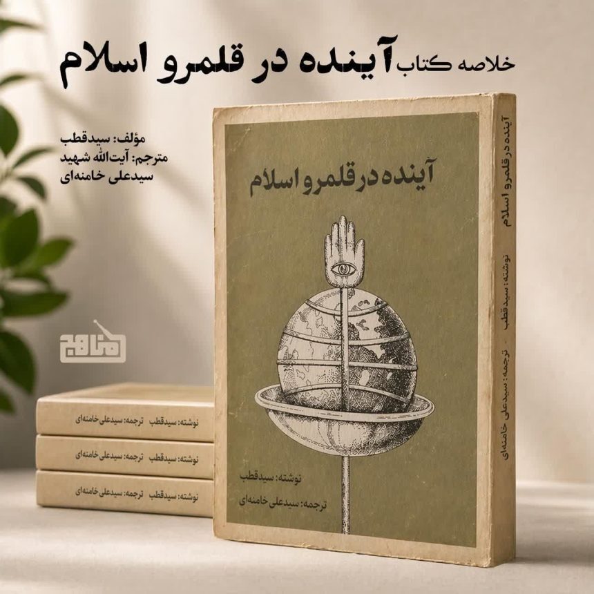 پادکست «خلاصه کتاب آینده در قلمرو اسلام» سید قطب با ترجمه خامنه‌ای منتشر شد