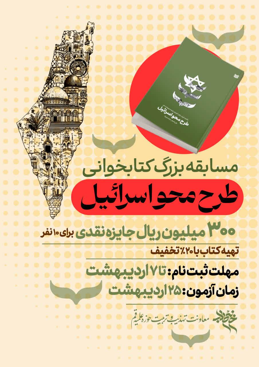مسابقه کتابخوانی با محوریت «طرح محو اسرائیل» برگزار میشود مسابقه کتابخوانی با محوریت «طرح محو اسرائیل» برگزار میشود