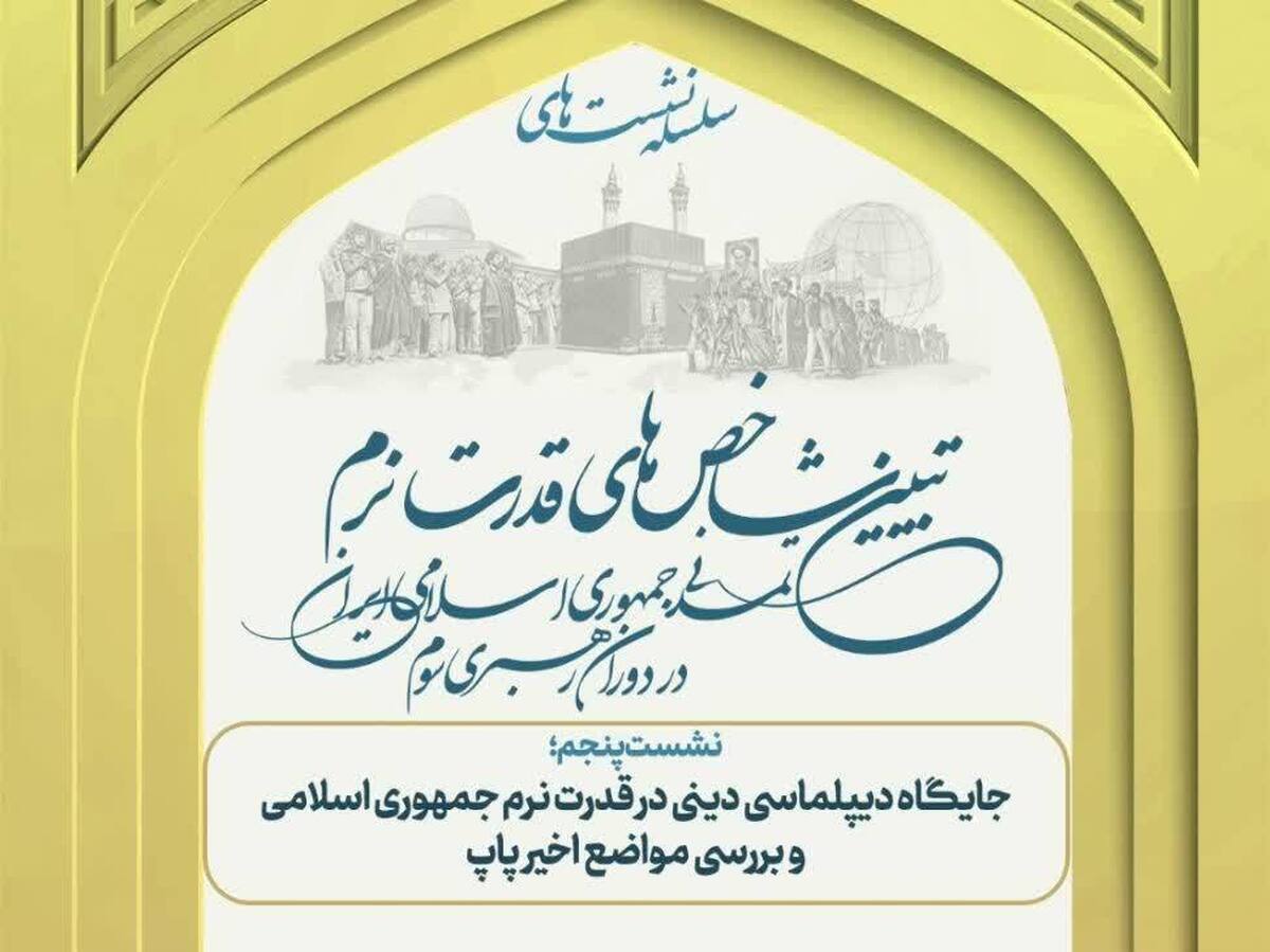 نشست علمی «جایگاه دیپلماسی دینی در قدرت نرم جمهوری اسلامی» برگزار می‌شود