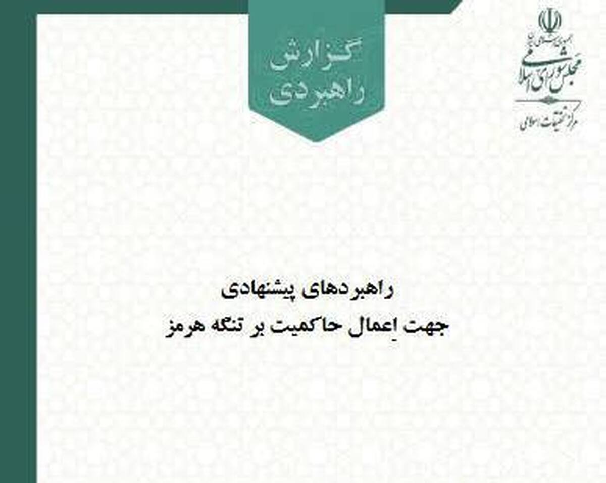 راهبردهای پیشنهادی جهت اِعمال حاکمیت بر تنگه هرمز