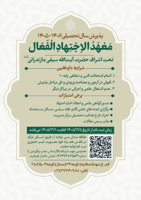 آغاز ثبتنام دوره «معهد اجتهاد فعال» با اشراف آیتالله سیفی مازندرانی آغاز ثبتنام دوره «معهد اجتهاد فعال» با اشراف آیتالله سیفی مازندرانی
