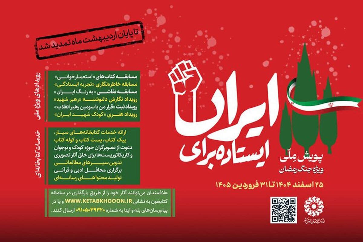 دومین پویش ملی «ایستاده برای ایران» تمدید شد + لینک