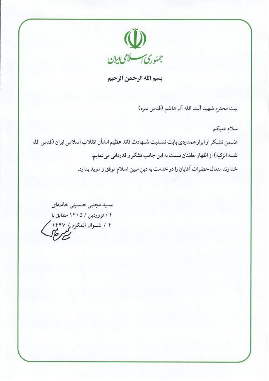 قدردانی رهبر معظم انقلاب از ابراز همدردی با بیت شهید آیتالله آلهاشم قدردانی رهبر معظم انقلاب از ابراز همدردی با بیت شهید آیتالله آلهاشم