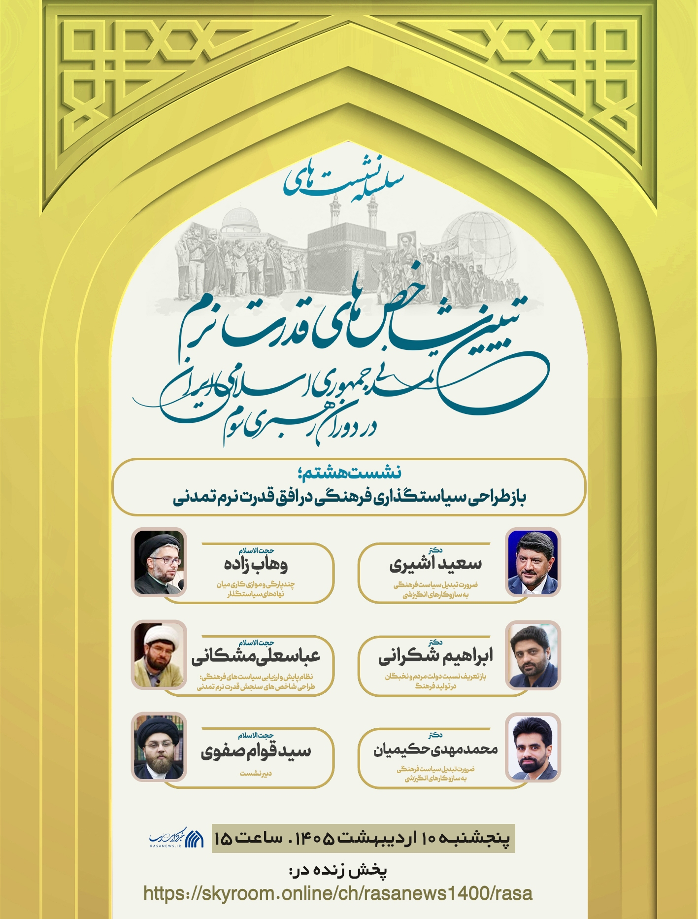 نشست «باز طراحی سیاستگذاری فرهنگی در افق قدرت نرم تمدنی» برگزار می‌شود