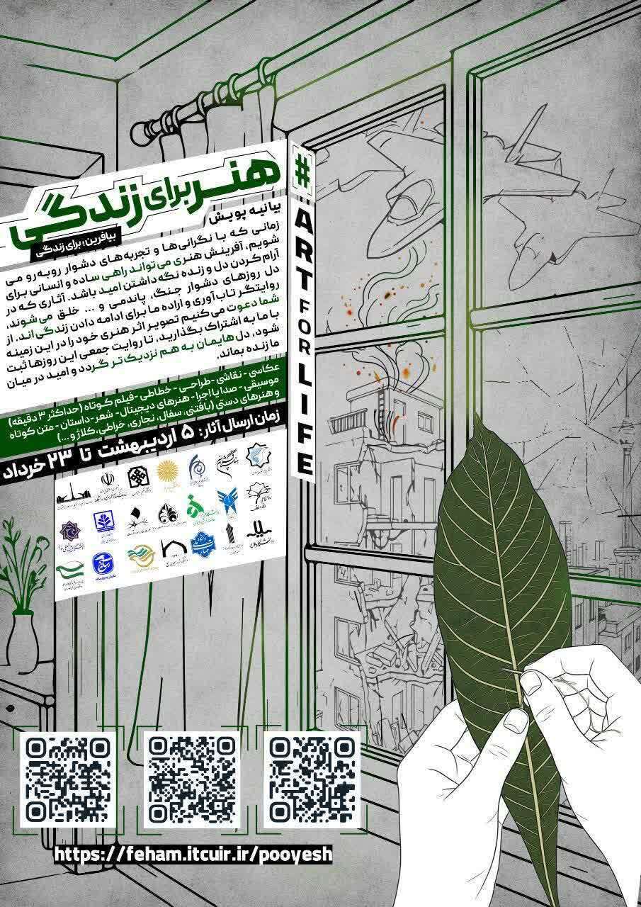 اجرای پویش ملی «هنر برای زندگی» با هدف تقویت امید، تابآوری و همبستگی اجرای پویش ملی «هنر برای زندگی» با هدف تقویت امید، تابآوری و همبستگی
