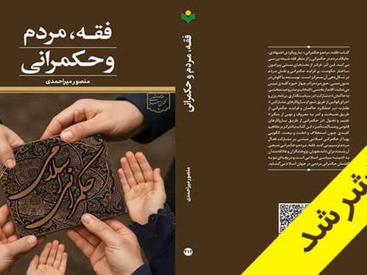 انتشار کتاب «فقه، مردم و حکمرانی»؛ جدیدترین اثر پژوهشکده علوم و اندیشه سیاسی
