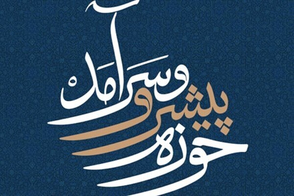حوزه پیشرو؛ از مرجعیت دینی تا مرجعیت تمدنی