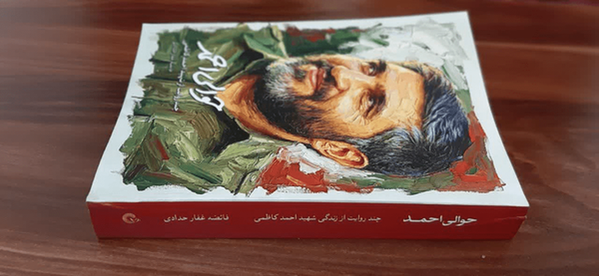 کتاب حوالی احمد؛ ناشنیده هایی مستند از زندگی و شخصیت شهید کاظمی