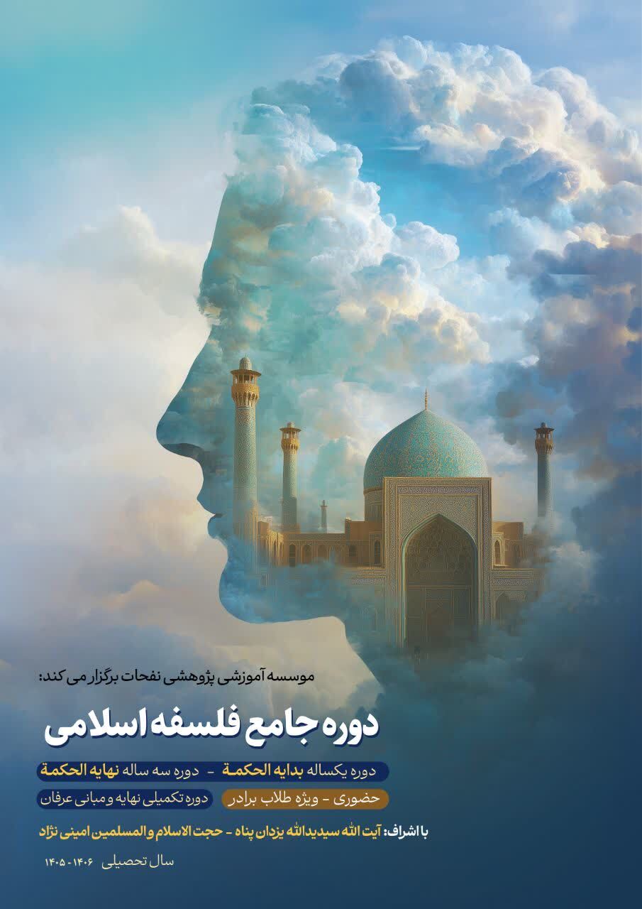 آغاز ثبتنام دوره جامع «فلسفه اسلامی» مدرسه علوم عقلی موسسه نفحات آغاز ثبتنام دوره جامع «فلسفه اسلامی» مدرسه علوم عقلی موسسه نفحات