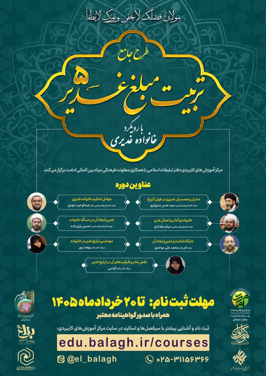 طرح جامع «تربیت مبلغ غدیر» برگزار میشود طرح جامع «تربیت مبلغ غدیر» برگزار میشود