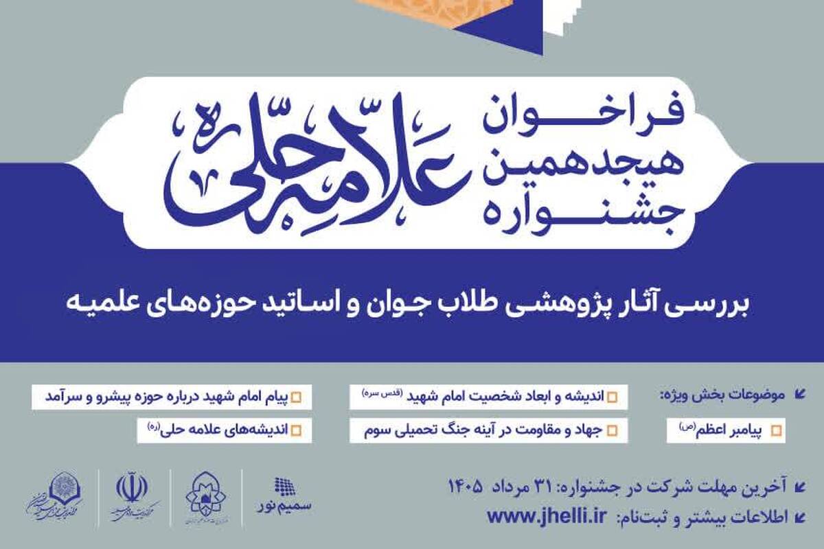 اعلام فراخوان هجدهمین جشنواره علامه حلی