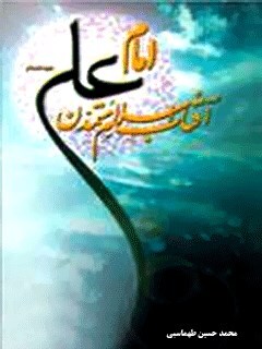 بازخوانی کتاب «امام علی و وحدت اسلامی»؛ سیرهٔ عملی حضرت در حفظ وحدت امت// فرق و ادیان