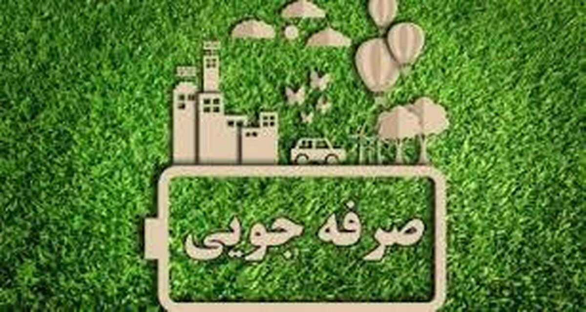 جهاد مدنی با صرفه‌جویی در انرژی