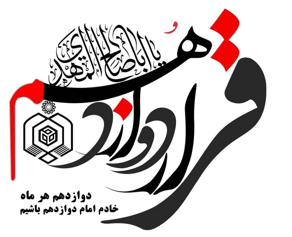 توزیع بسته‌های معیشتی به ارزش ۵ میلیارد تومان در قالب طرح «قرار دوازدهم»