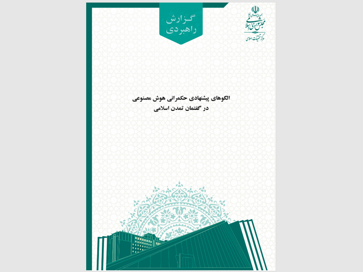 الگوهای پیشنهادی حکمرانی هوش مصنوعی در گفتمان تمدن اسلامی تدوین شد