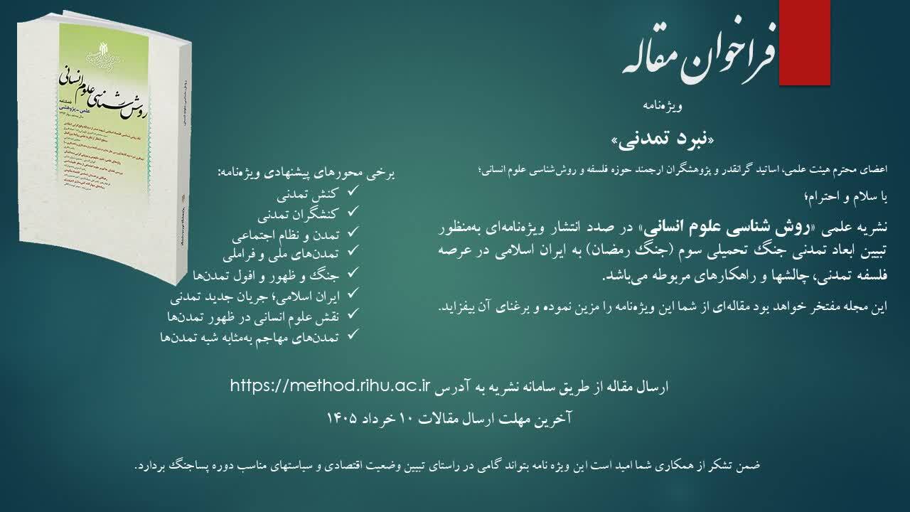 فراخوان ارسال مقاله به ویژهنامه «نبرد تمدنی» منتشر شد فراخوان ارسال مقاله به ویژهنامه «نبرد تمدنی» منتشر شد