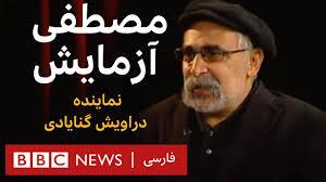 دراویش صهیونیستی؛ جنگی بی‌امان با ملت بزرگ ایران!