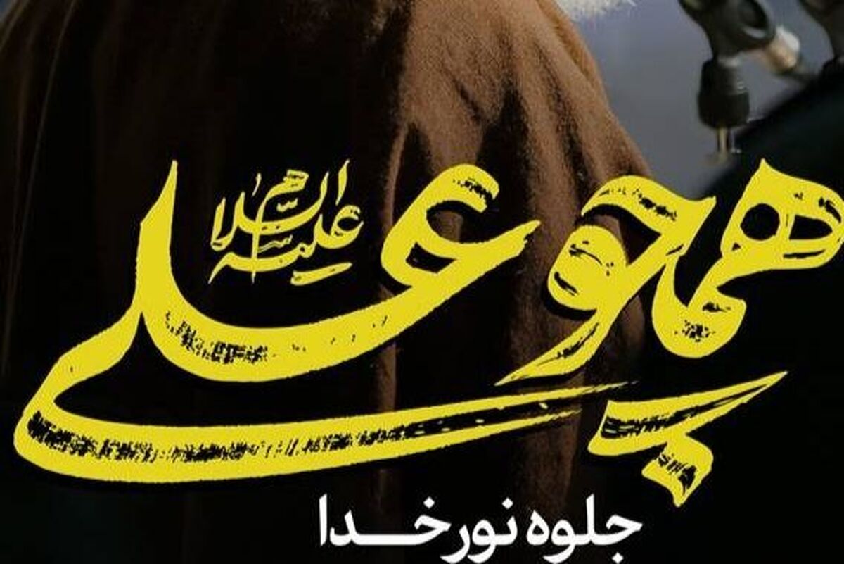 غدیر و قیام لله؛ زیربنای مکتب امام و رهبر شهید