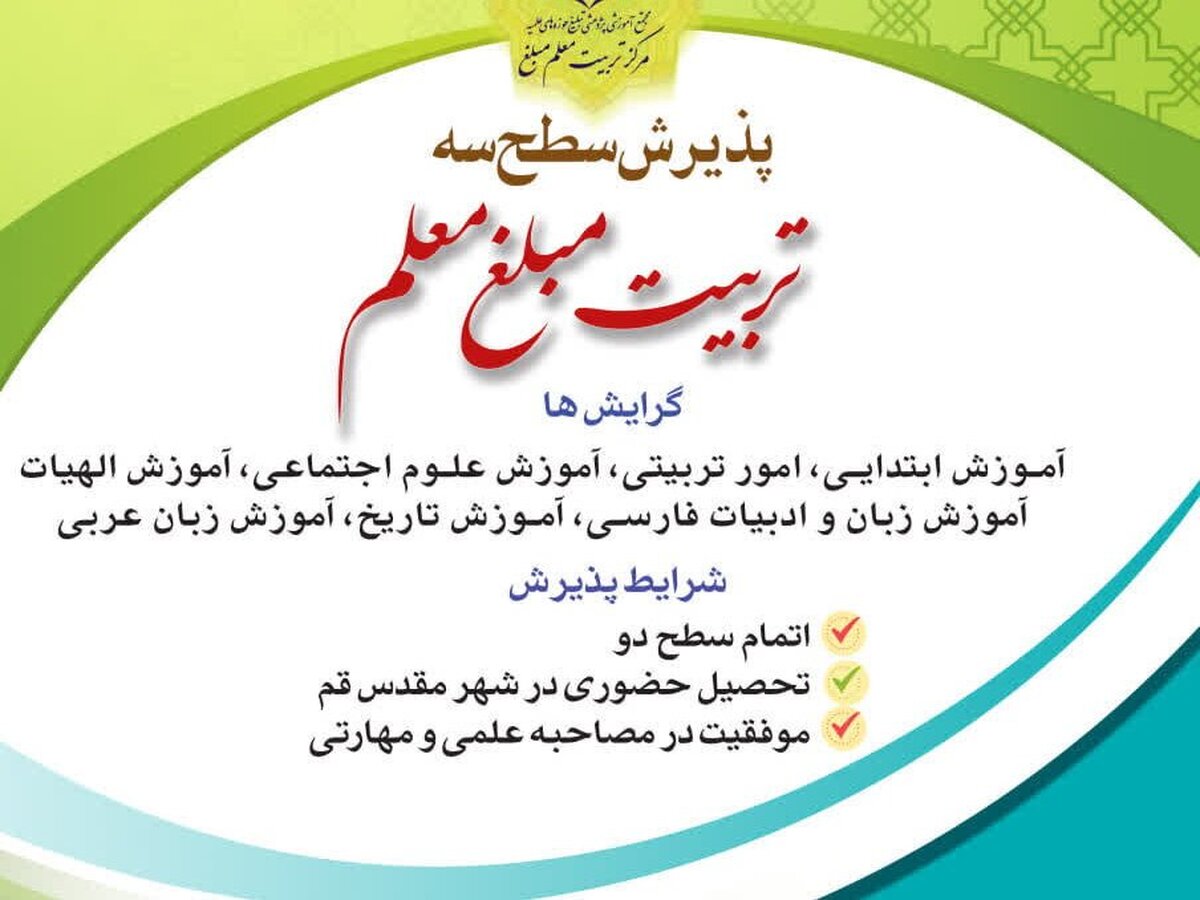 ثبت‌نام سطح سه رشته تخصصی تربیت مبلغ معلم آغاز شد