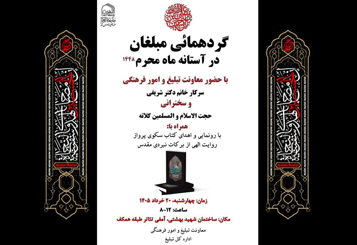 ثبت نام گردهمایی مبلغان جامعه الزهرا در آستانه ماه محرم