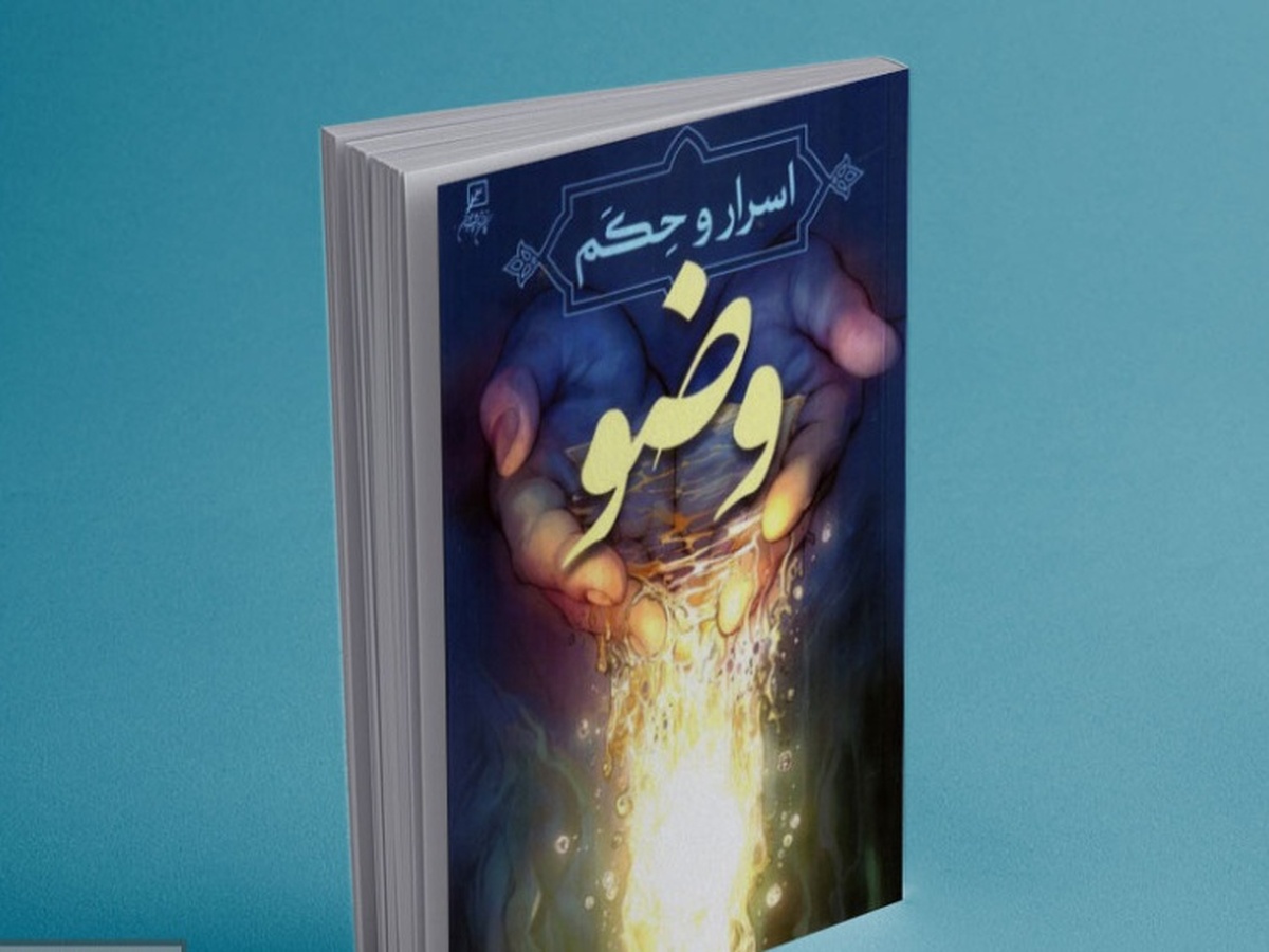 کتاب اسرار و حکم وضو رونمایی شد + لینک خرید