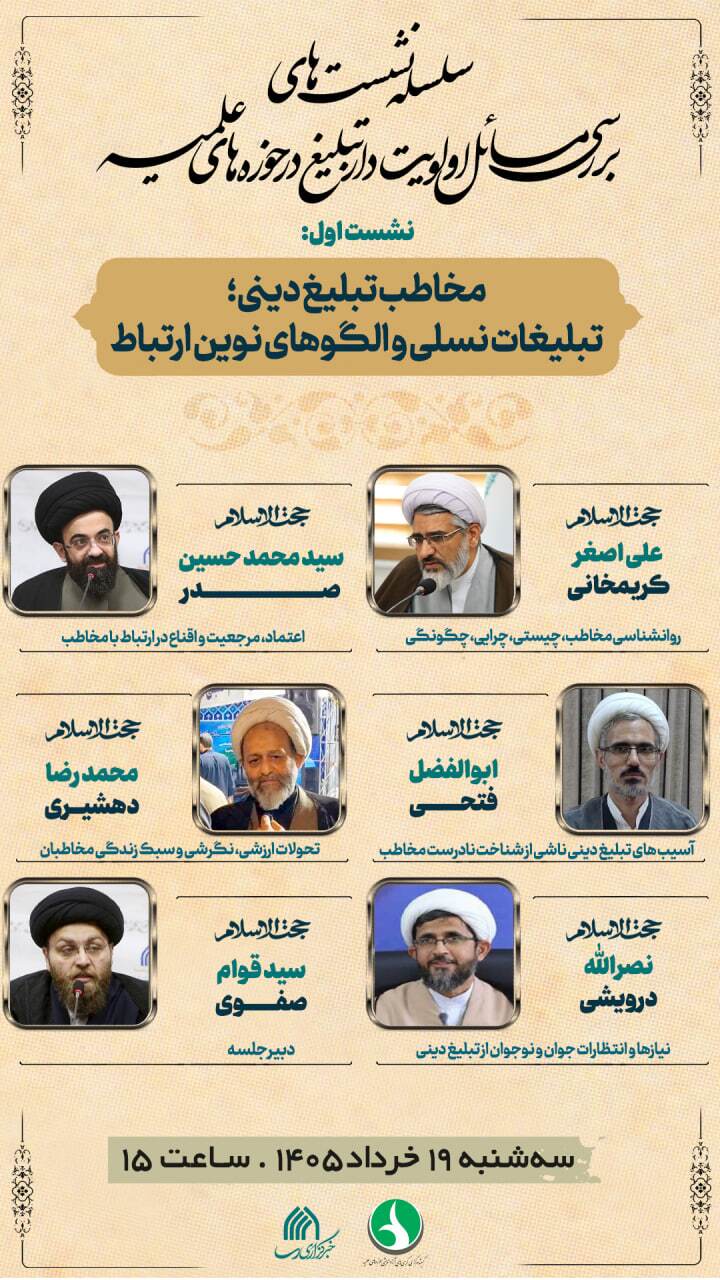 نشست «مخاطب تبلیغ دینی؛ تبلیغات نسلی و الگوهای نوین ارتباط» برگزار می شود