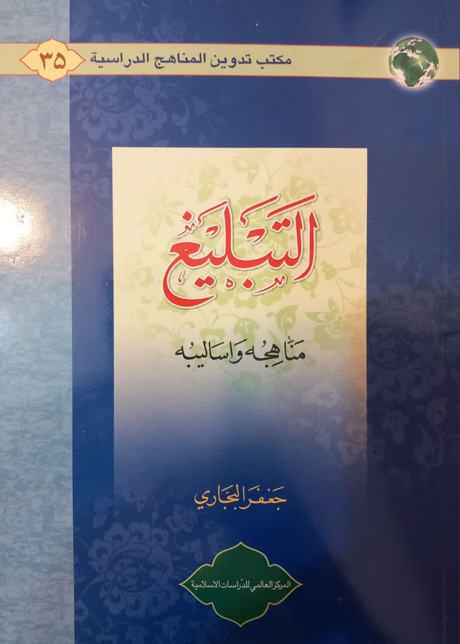«التبلیغ؛ مناهجه و أسالیبه»؛ نگاهی نو به روش‌ها و رویکردهای تبلیغ دینی