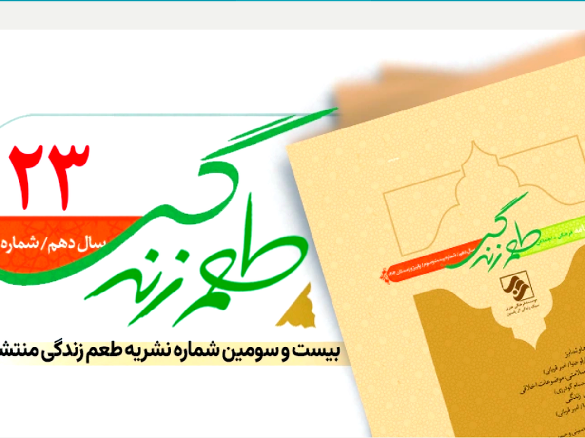 شماره ۲۳ «طعم زندگی» منتشر شد + لینک خرید