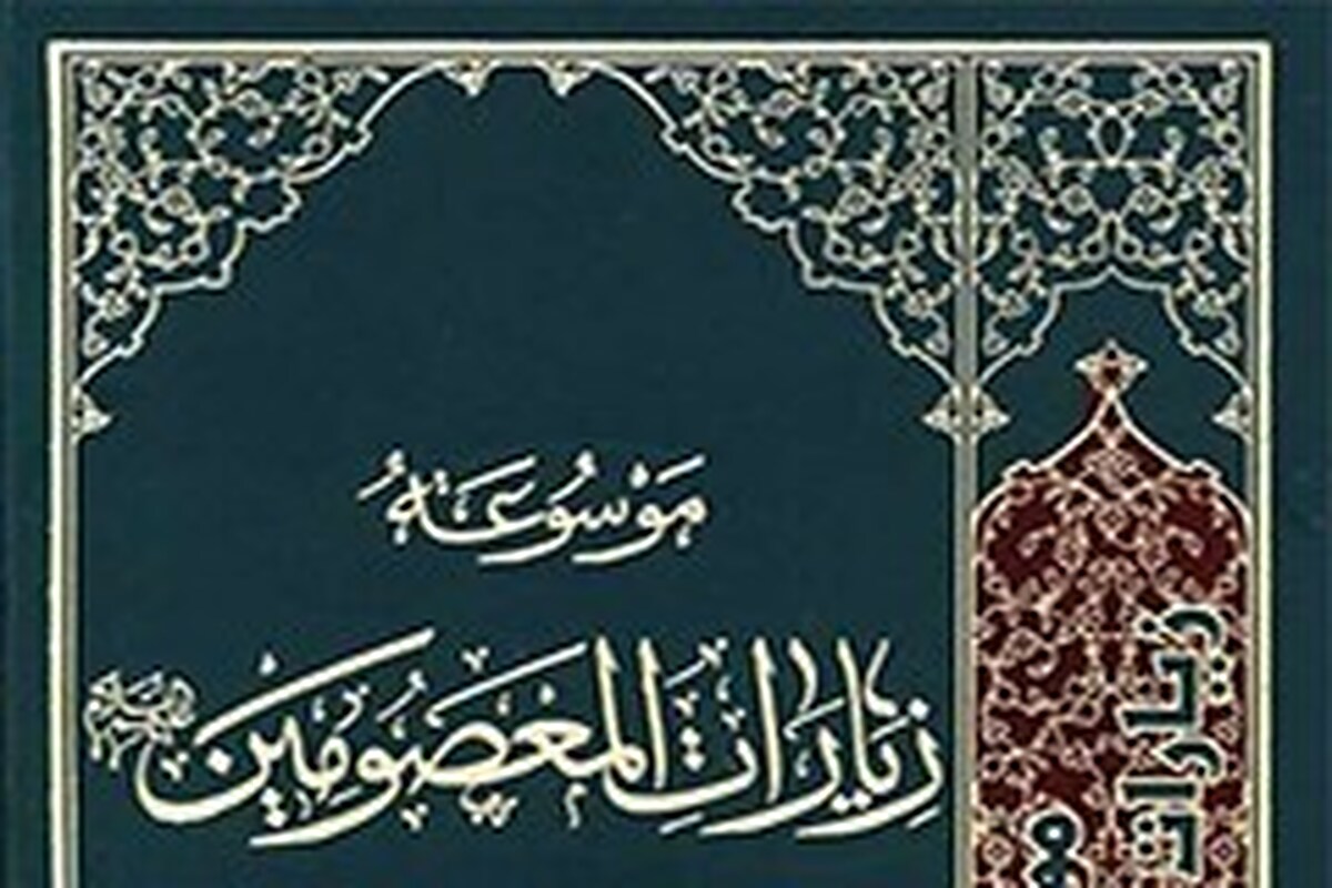 موسوعه «زیارات المعصومین»؛ دایرة‌المعارفی مستند در فرهنگ زیارت