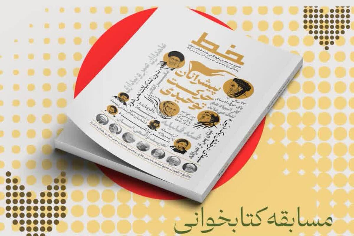 مسابقه کتاب‌خوانی با محوریت «پیشرانان حرکت توحیدی» برگزار می‌شود + لینک