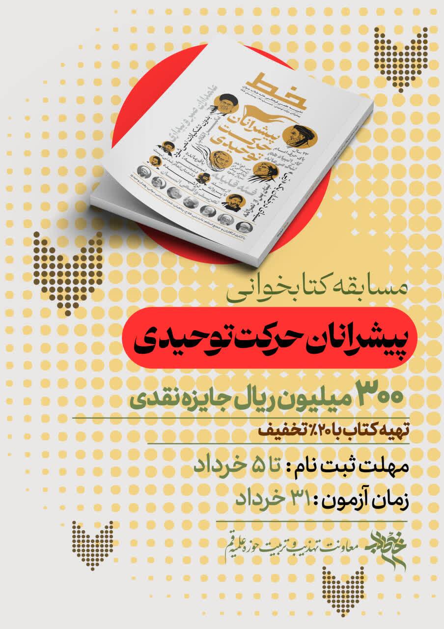 مسابقه کتاب‌خوانی با محوریت «پیشرانان حرکت توحیدی» برگزار می‌شود + لینک